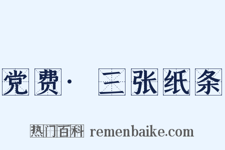 党费·三张纸条是什么意思的图片